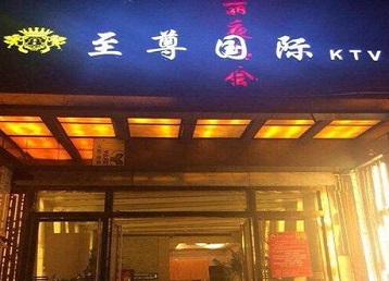 台江哪个KTV少爷男模妹子服务好-至尊国际KTV消费价格服务点评