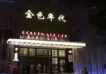 台江KTV陪唱男公关哪家最便宜-金色年代KTV便宜消费点评